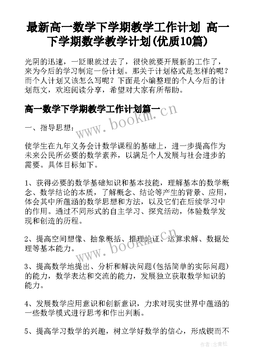 最新高一数学下学期教学工作计划 高一下学期数学教学计划(优质10篇)