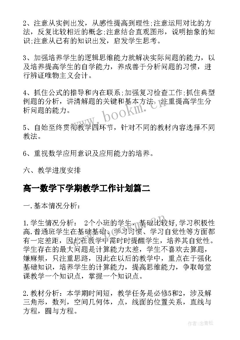 最新高一数学下学期教学工作计划 高一下学期数学教学计划(优质10篇)