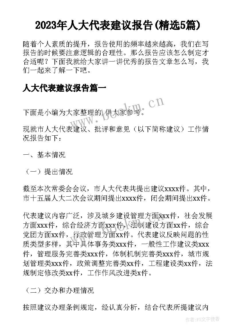 2023年人大代表建议报告(精选5篇)