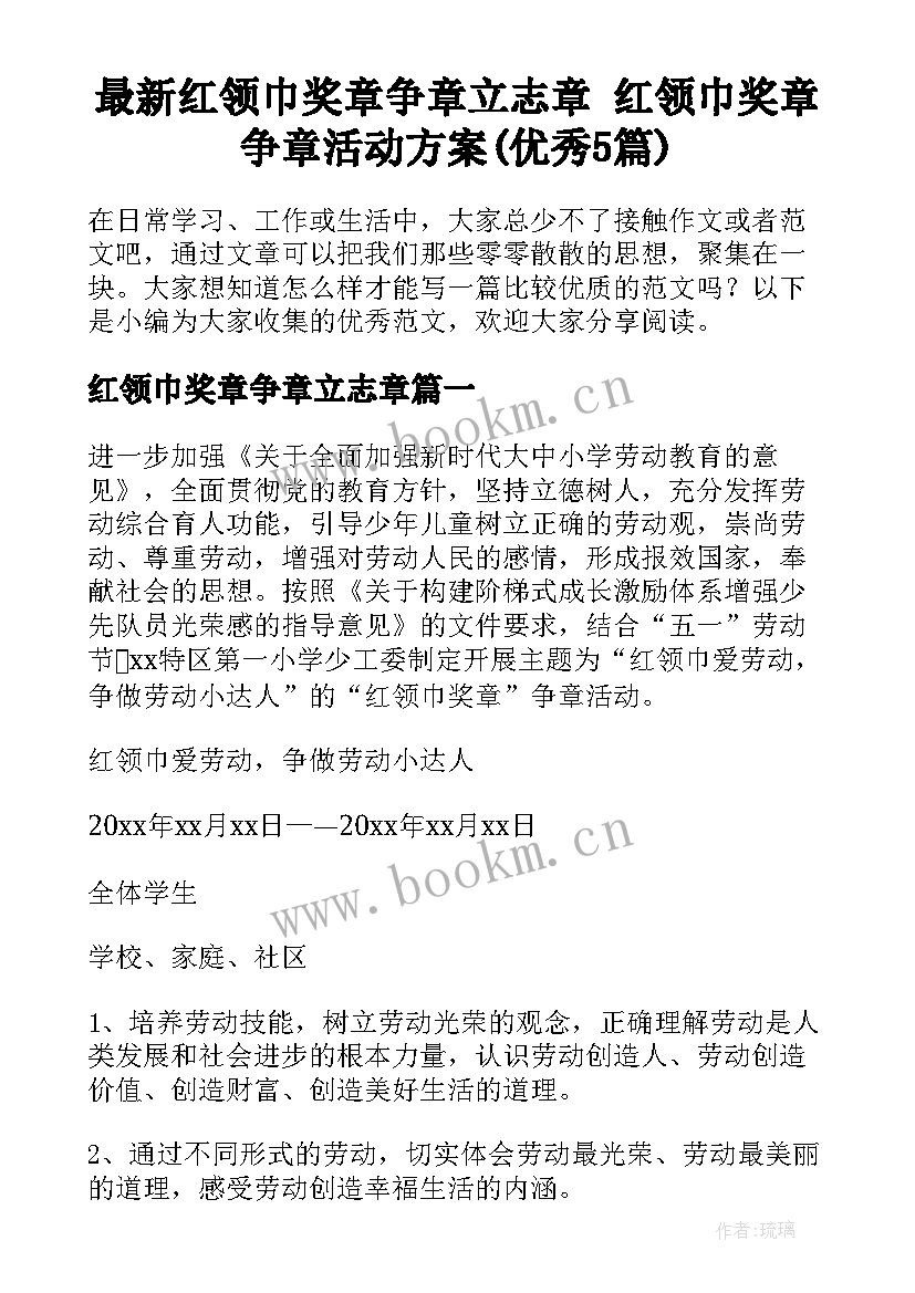 最新红领巾奖章争章立志章 红领巾奖章争章活动方案(优秀5篇)