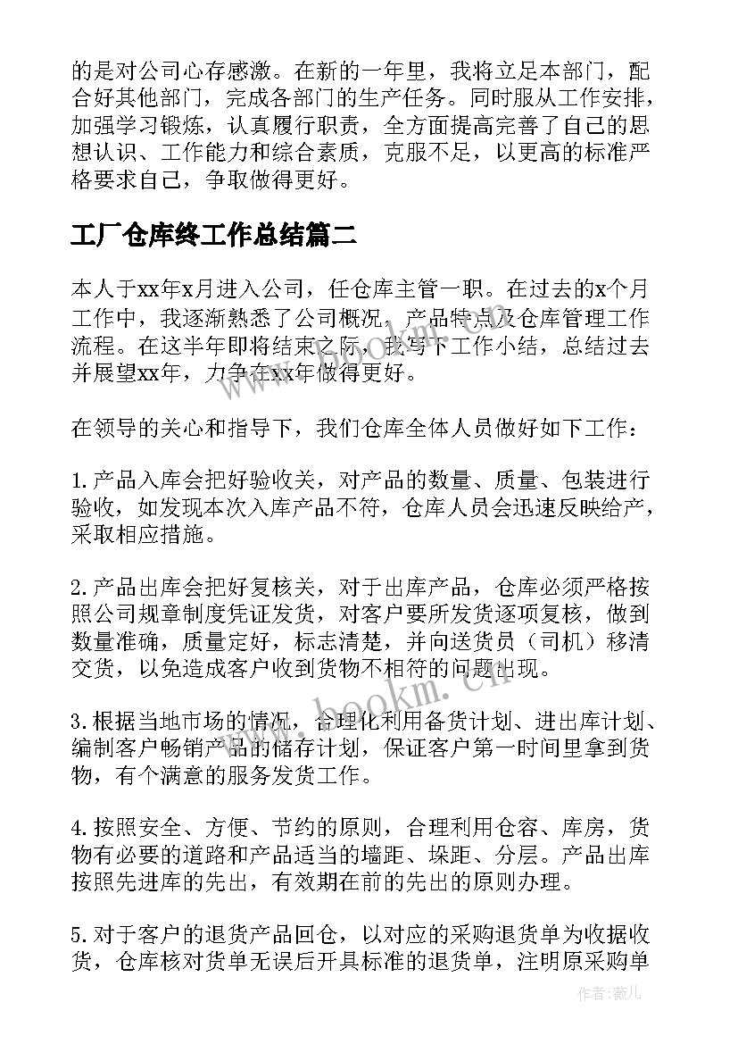 2023年工厂仓库终工作总结(大全5篇)