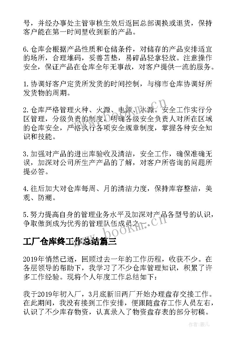 2023年工厂仓库终工作总结(大全5篇)