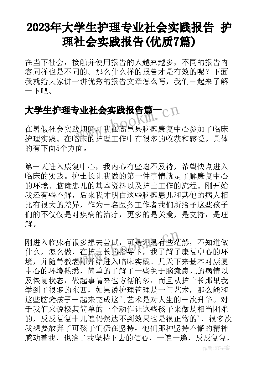 2023年大学生护理专业社会实践报告 护理社会实践报告(优质7篇)