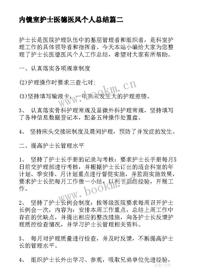 最新内镜室护士医德医风个人总结 医德医风护士个人工作总结(优质5篇)