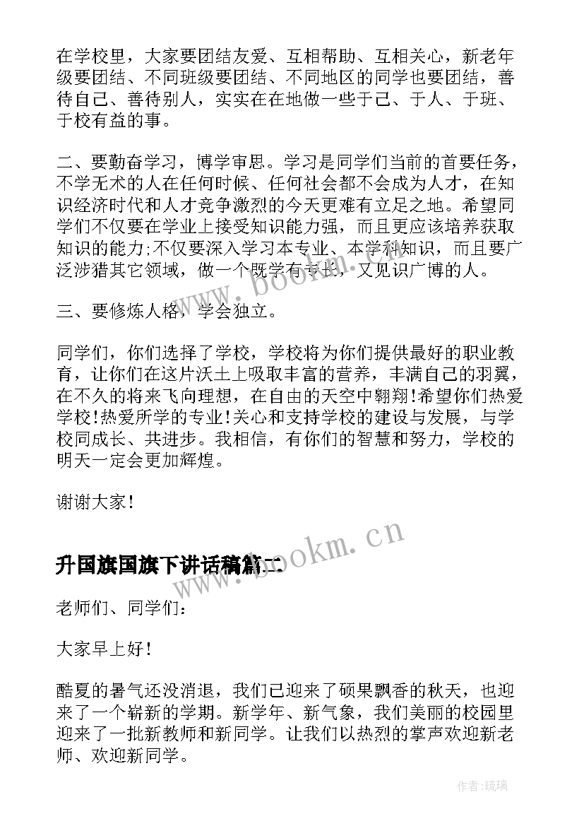 2023年升国旗国旗下讲话稿 小学升旗仪式国旗下讲话稿(大全5篇)