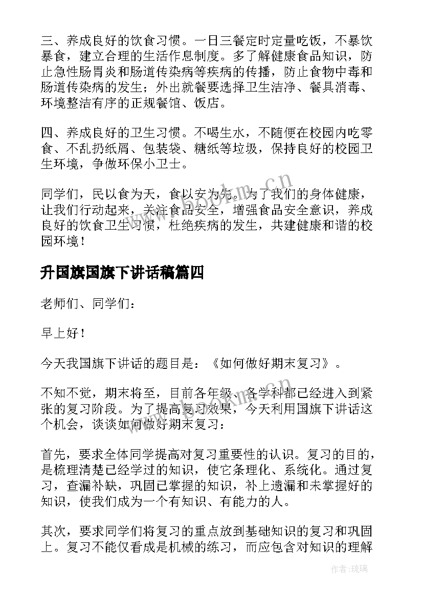 2023年升国旗国旗下讲话稿 小学升旗仪式国旗下讲话稿(大全5篇)