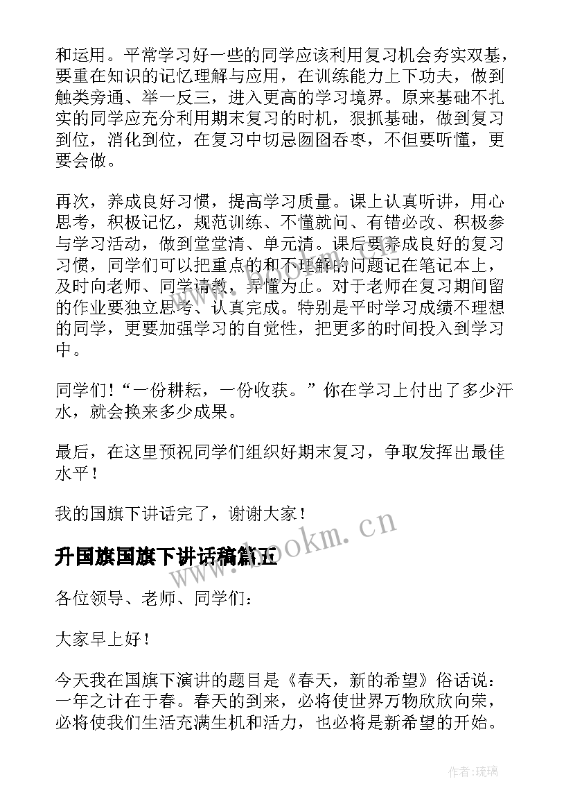 2023年升国旗国旗下讲话稿 小学升旗仪式国旗下讲话稿(大全5篇)