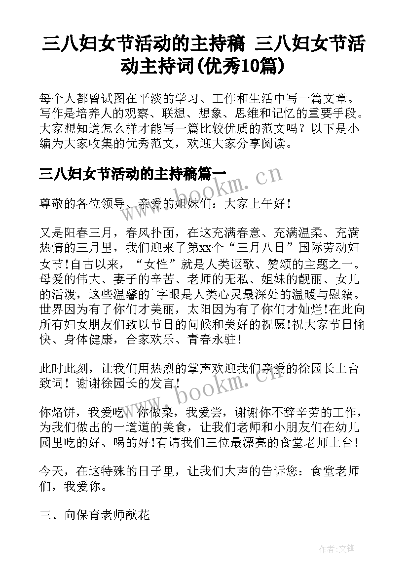 三八妇女节活动的主持稿 三八妇女节活动主持词(优秀10篇)