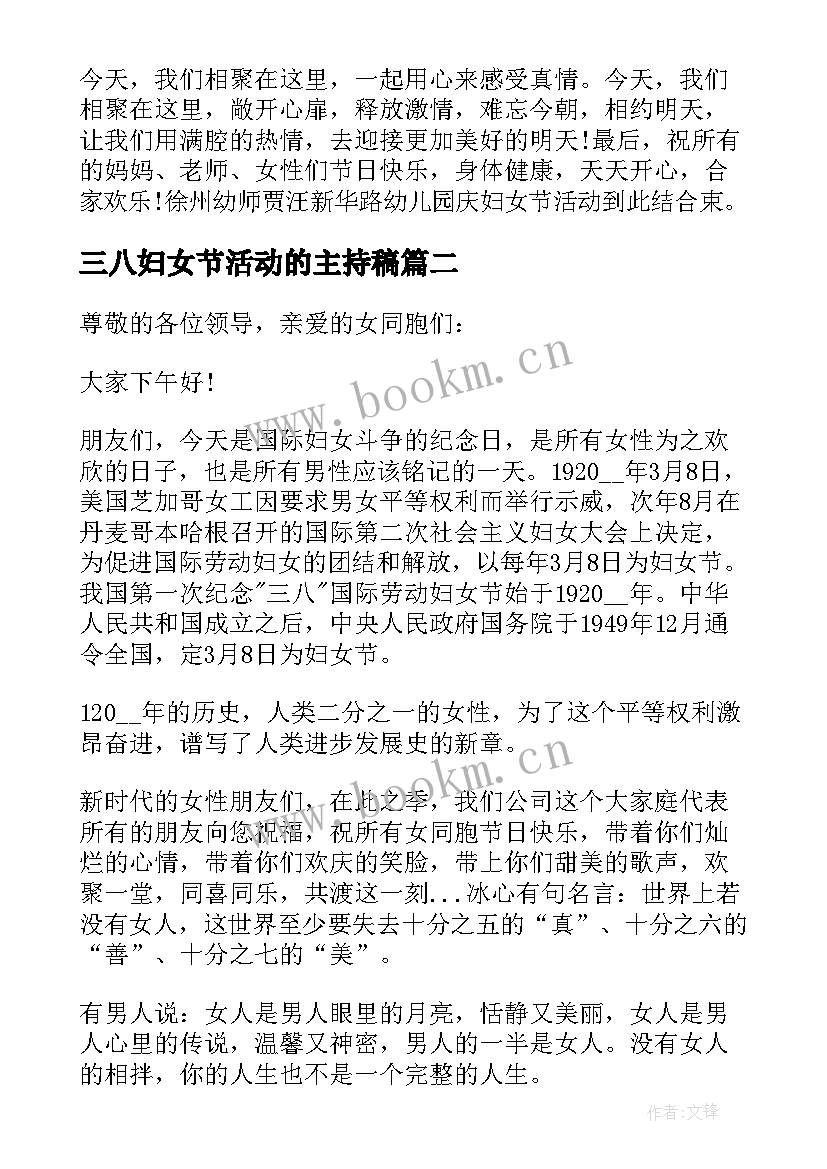 三八妇女节活动的主持稿 三八妇女节活动主持词(优秀10篇)