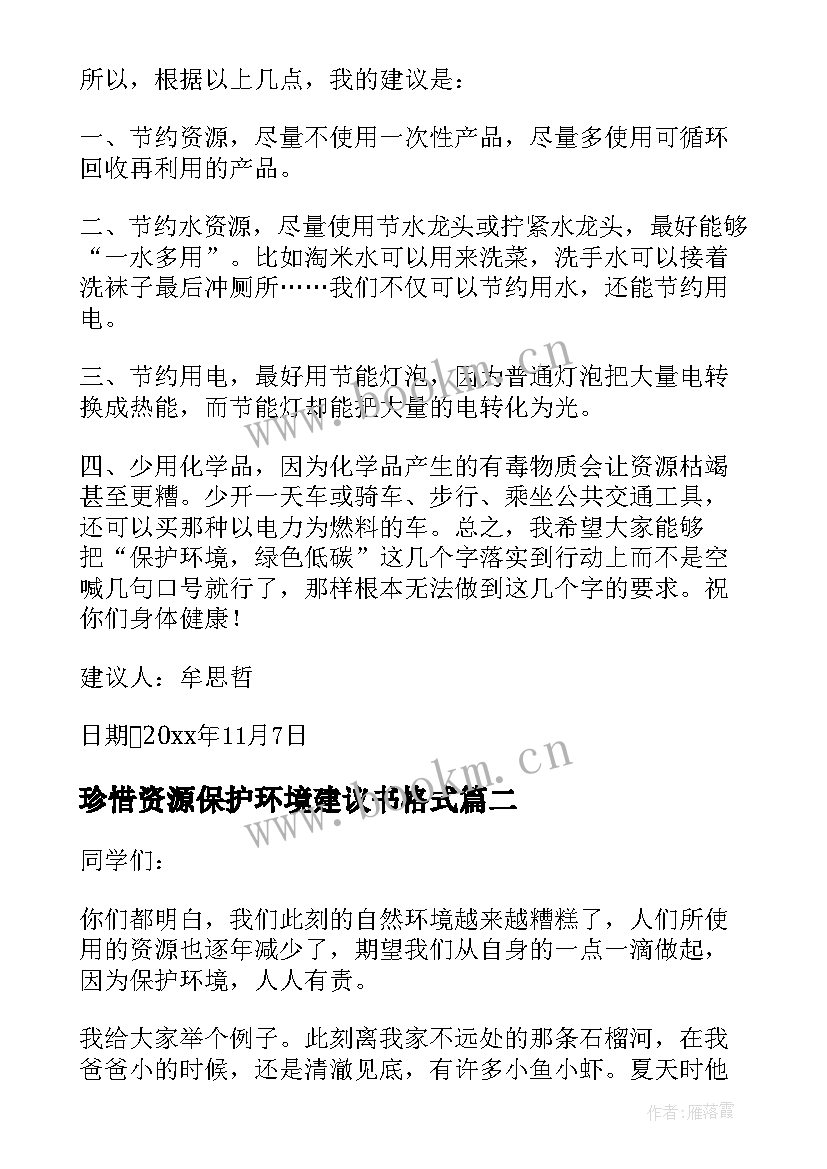 珍惜资源保护环境建议书格式 珍惜资源保护环境建议书(精选5篇)