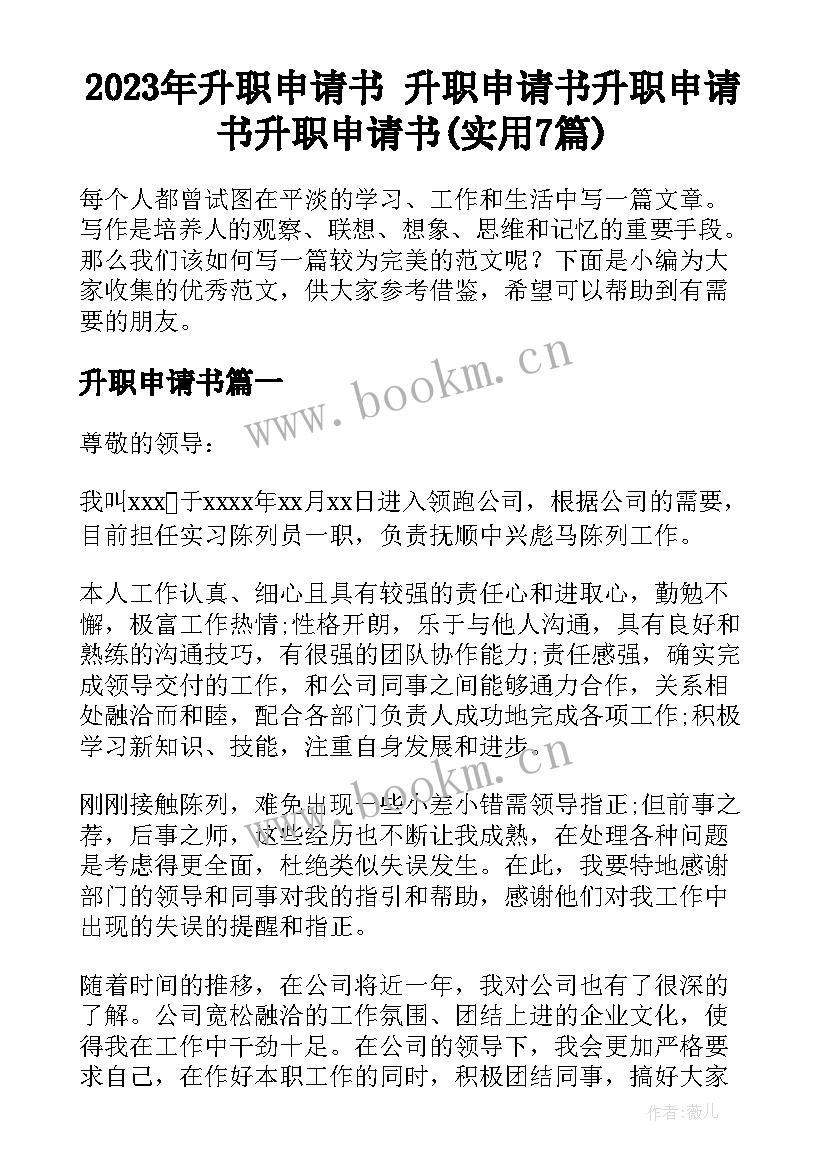 2023年升职申请书 升职申请书升职申请书升职申请书(实用7篇)