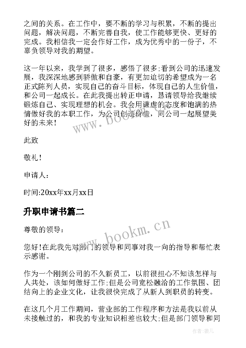 2023年升职申请书 升职申请书升职申请书升职申请书(实用7篇)