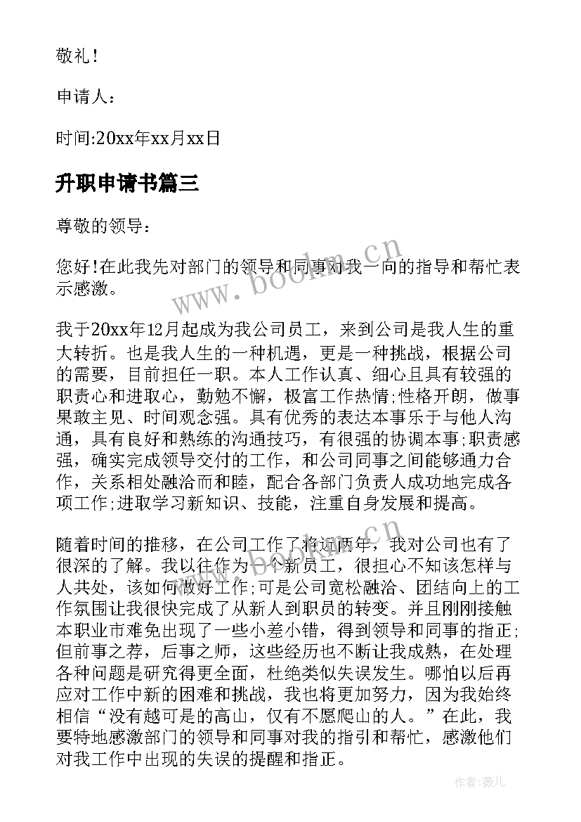 2023年升职申请书 升职申请书升职申请书升职申请书(实用7篇)