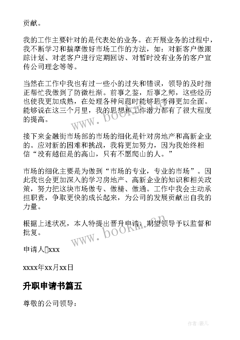 2023年升职申请书 升职申请书升职申请书升职申请书(实用7篇)