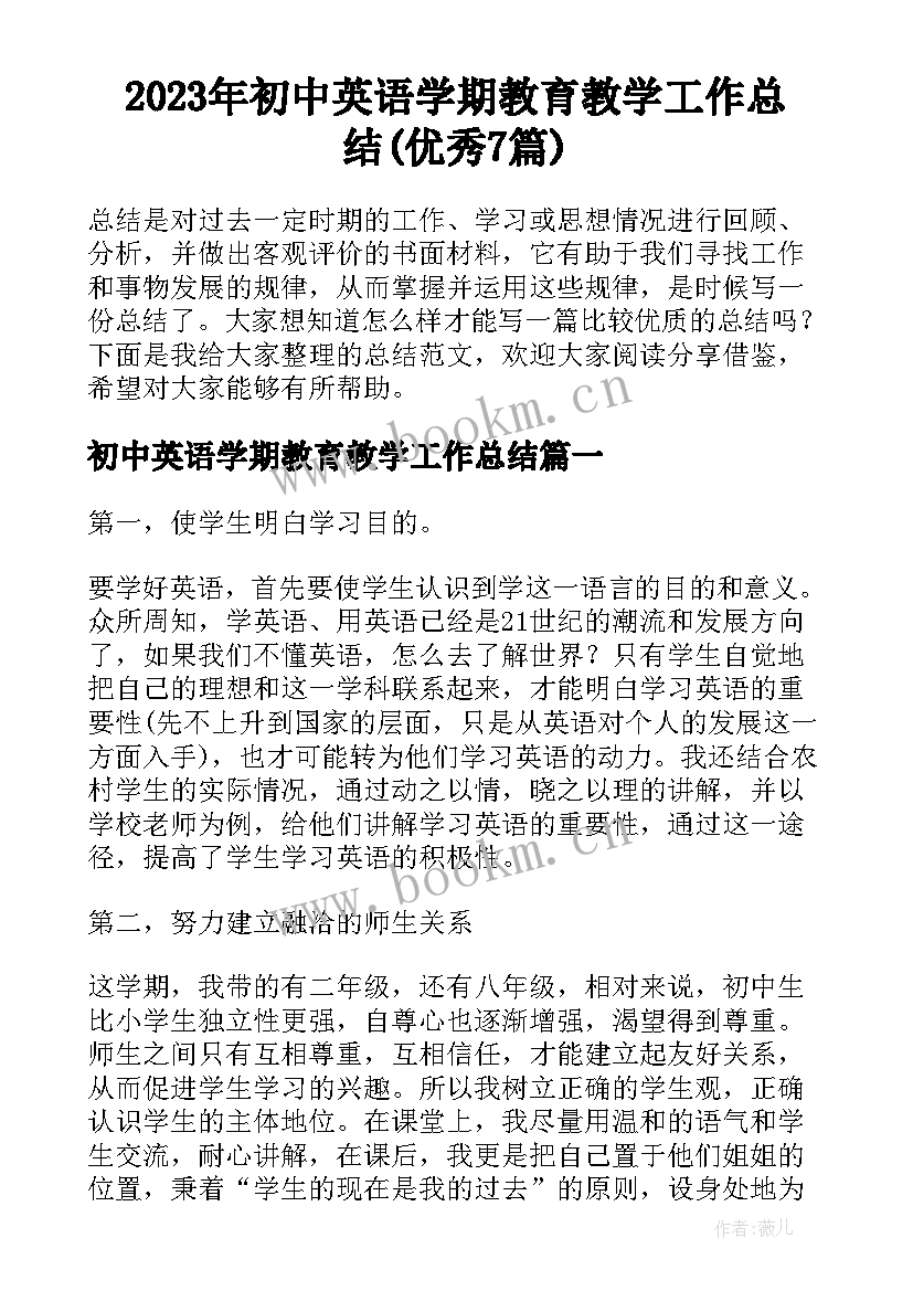 2023年初中英语学期教育教学工作总结(优秀7篇)