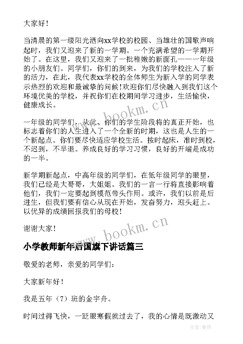 2023年小学教师新年后国旗下讲话 小学生新学期国旗下讲话稿(实用10篇)