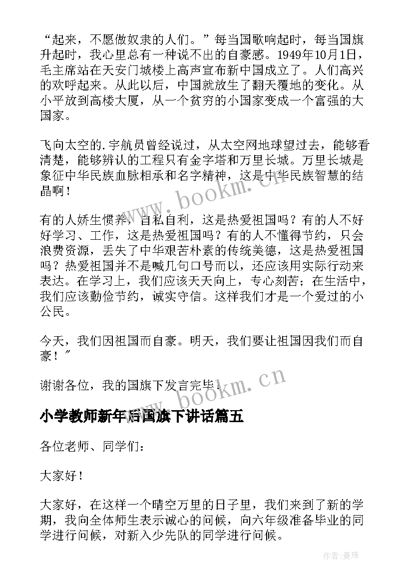 2023年小学教师新年后国旗下讲话 小学生新学期国旗下讲话稿(实用10篇)