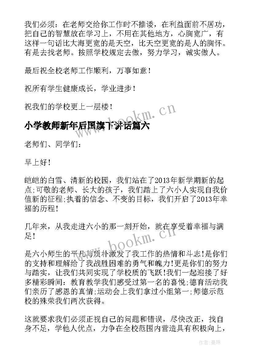 2023年小学教师新年后国旗下讲话 小学生新学期国旗下讲话稿(实用10篇)