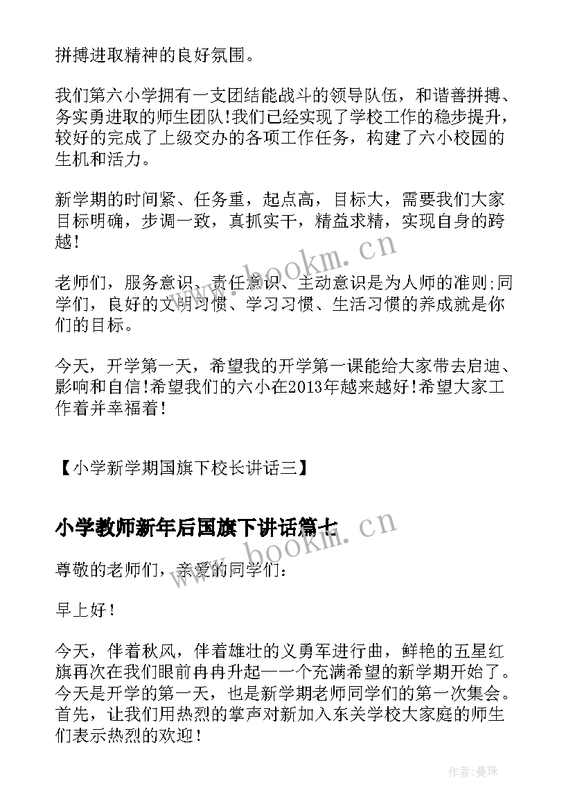 2023年小学教师新年后国旗下讲话 小学生新学期国旗下讲话稿(实用10篇)