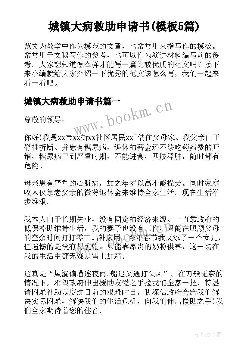 城镇大病救助申请书(模板5篇)