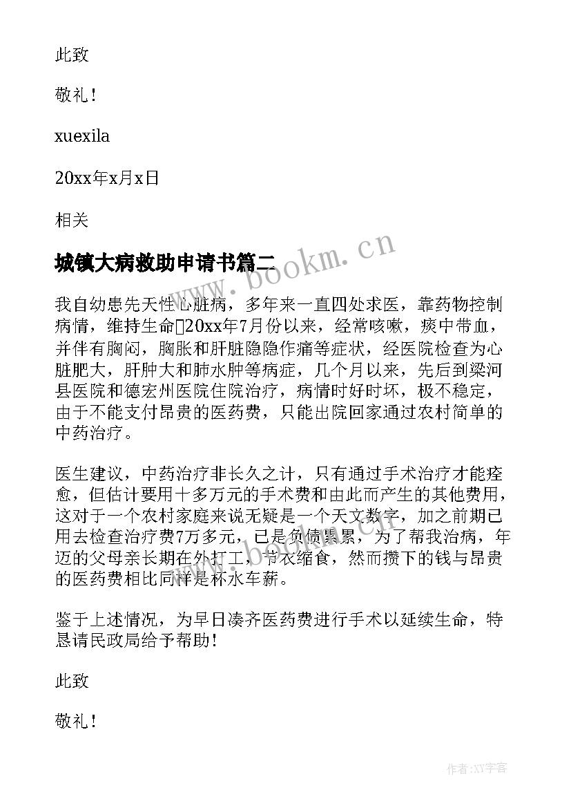 城镇大病救助申请书(模板5篇)