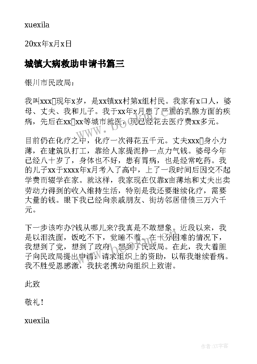 城镇大病救助申请书(模板5篇)