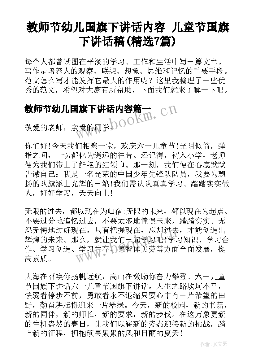 教师节幼儿国旗下讲话内容 儿童节国旗下讲话稿(精选7篇)