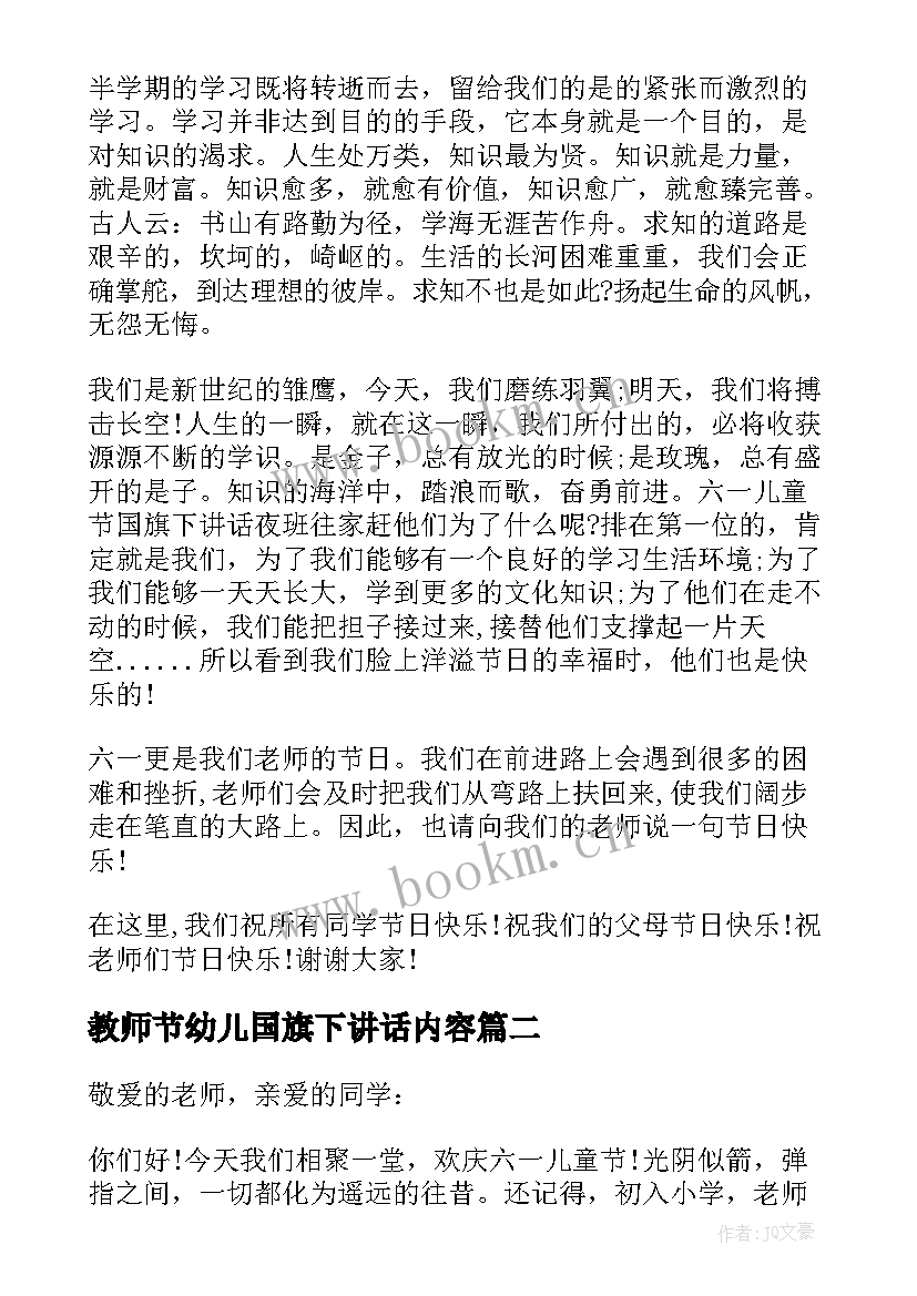 教师节幼儿国旗下讲话内容 儿童节国旗下讲话稿(精选7篇)