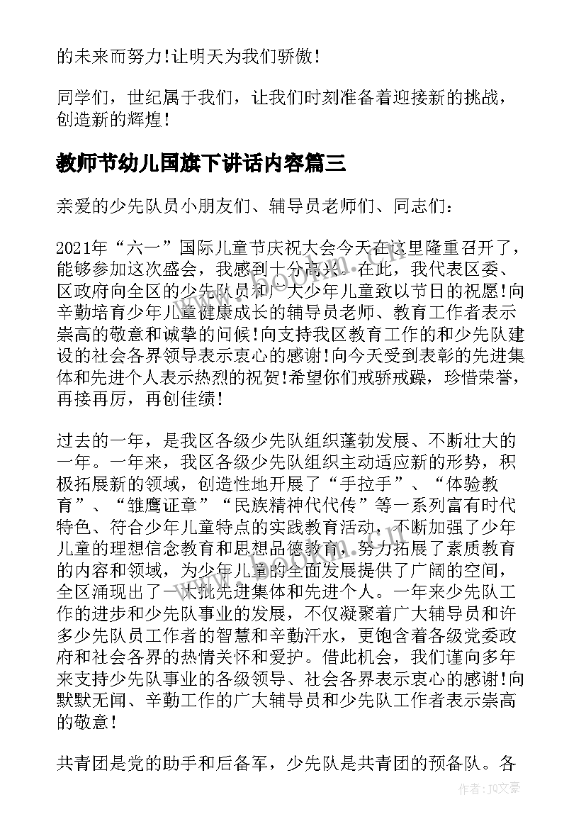 教师节幼儿国旗下讲话内容 儿童节国旗下讲话稿(精选7篇)