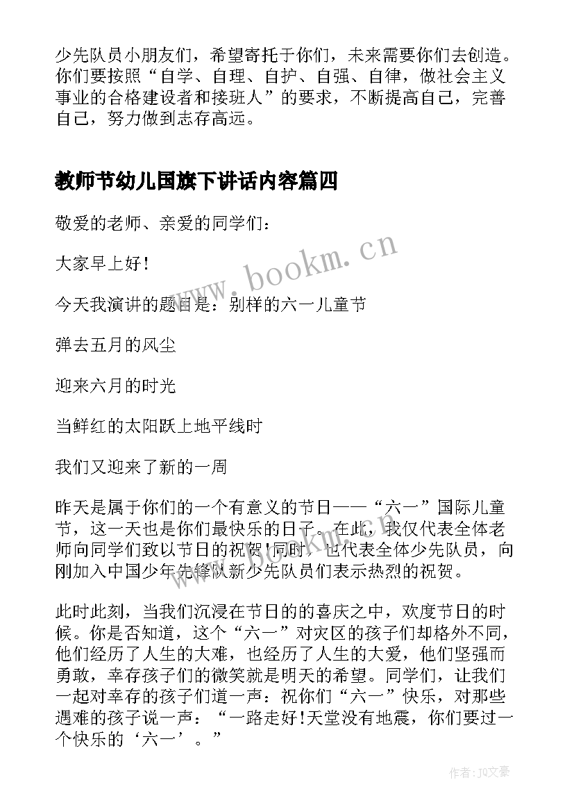 教师节幼儿国旗下讲话内容 儿童节国旗下讲话稿(精选7篇)