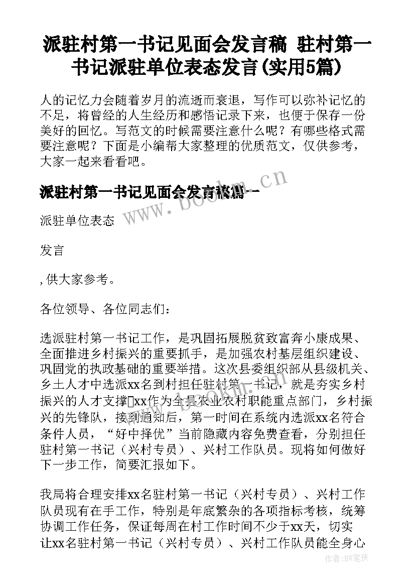 派驻村第一书记见面会发言稿 驻村第一书记派驻单位表态发言(实用5篇)