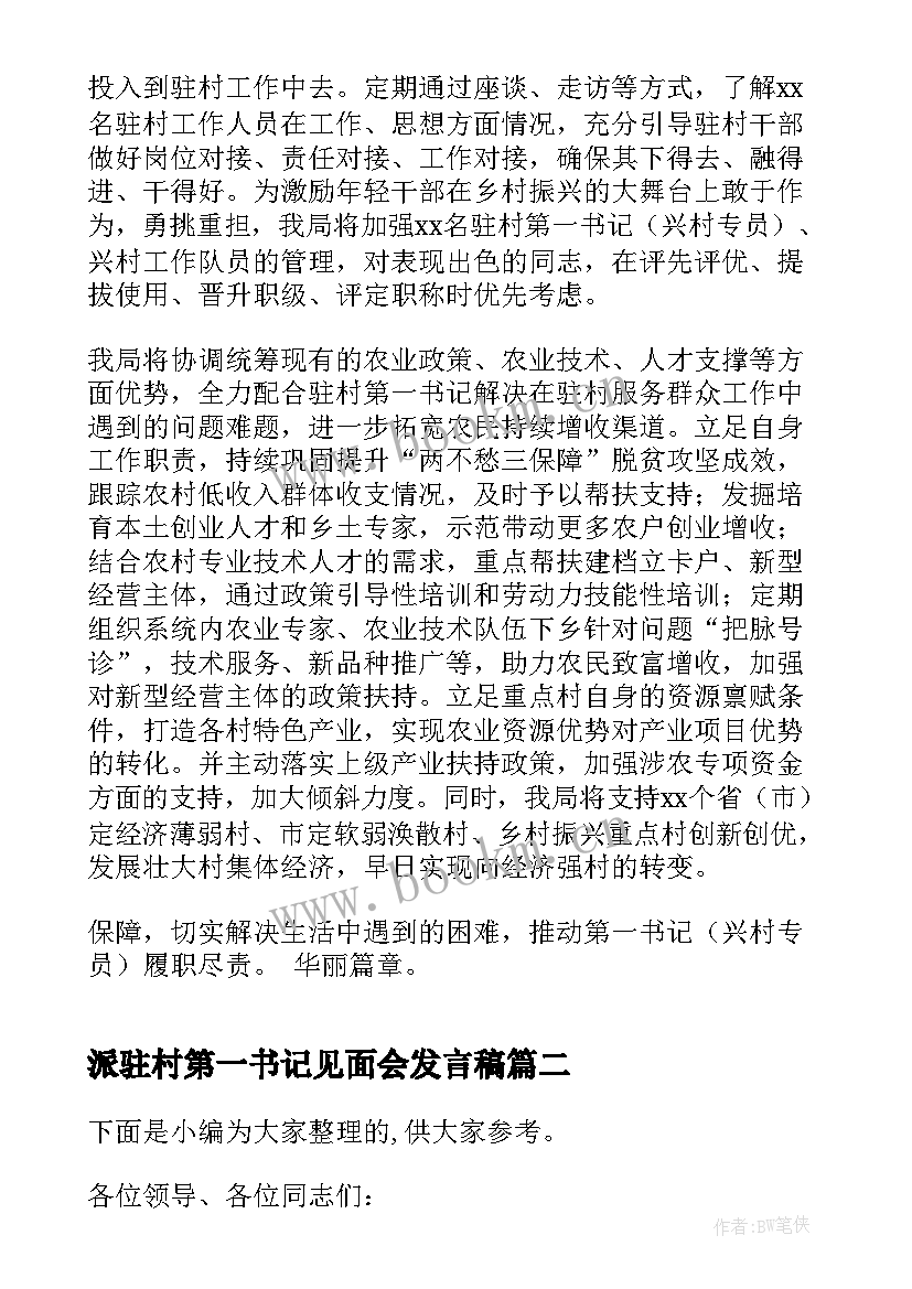 派驻村第一书记见面会发言稿 驻村第一书记派驻单位表态发言(实用5篇)