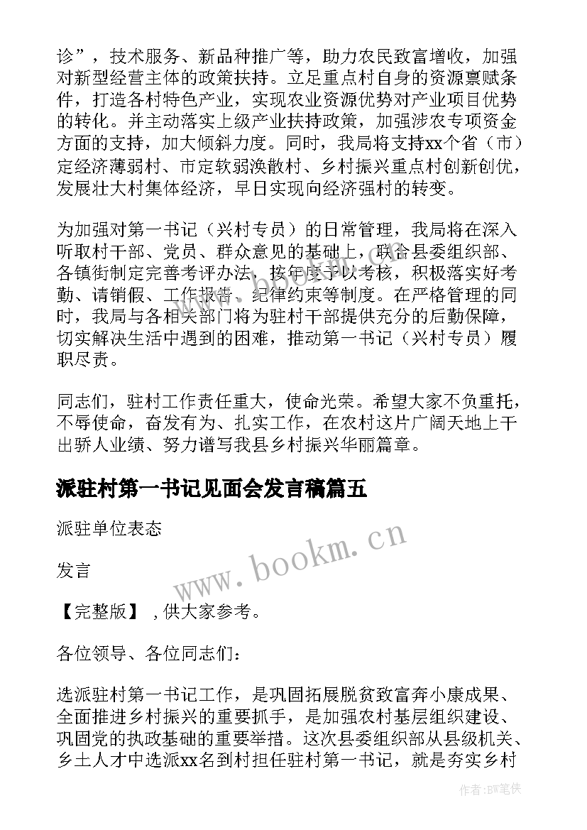 派驻村第一书记见面会发言稿 驻村第一书记派驻单位表态发言(实用5篇)