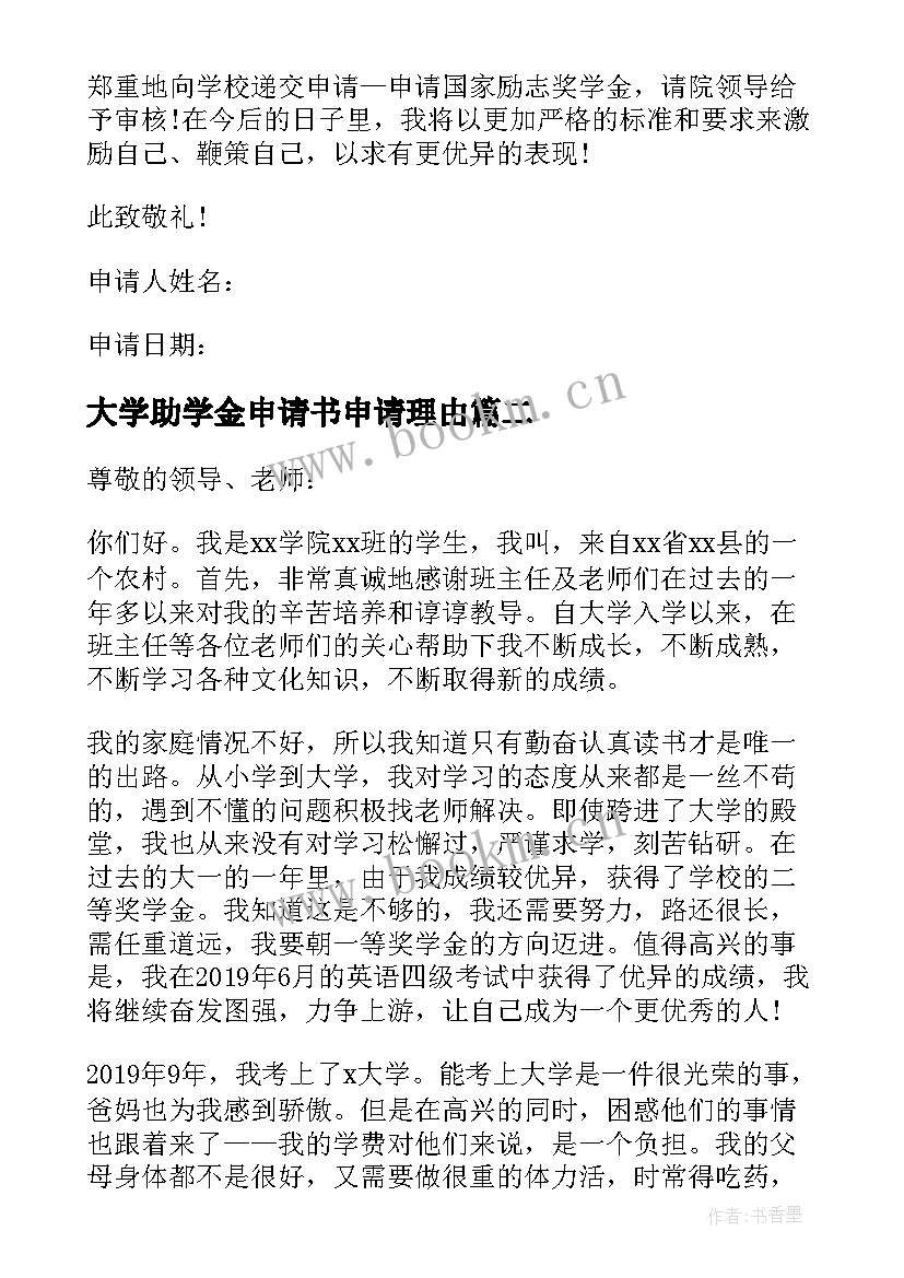 最新大学助学金申请书申请理由(精选10篇)