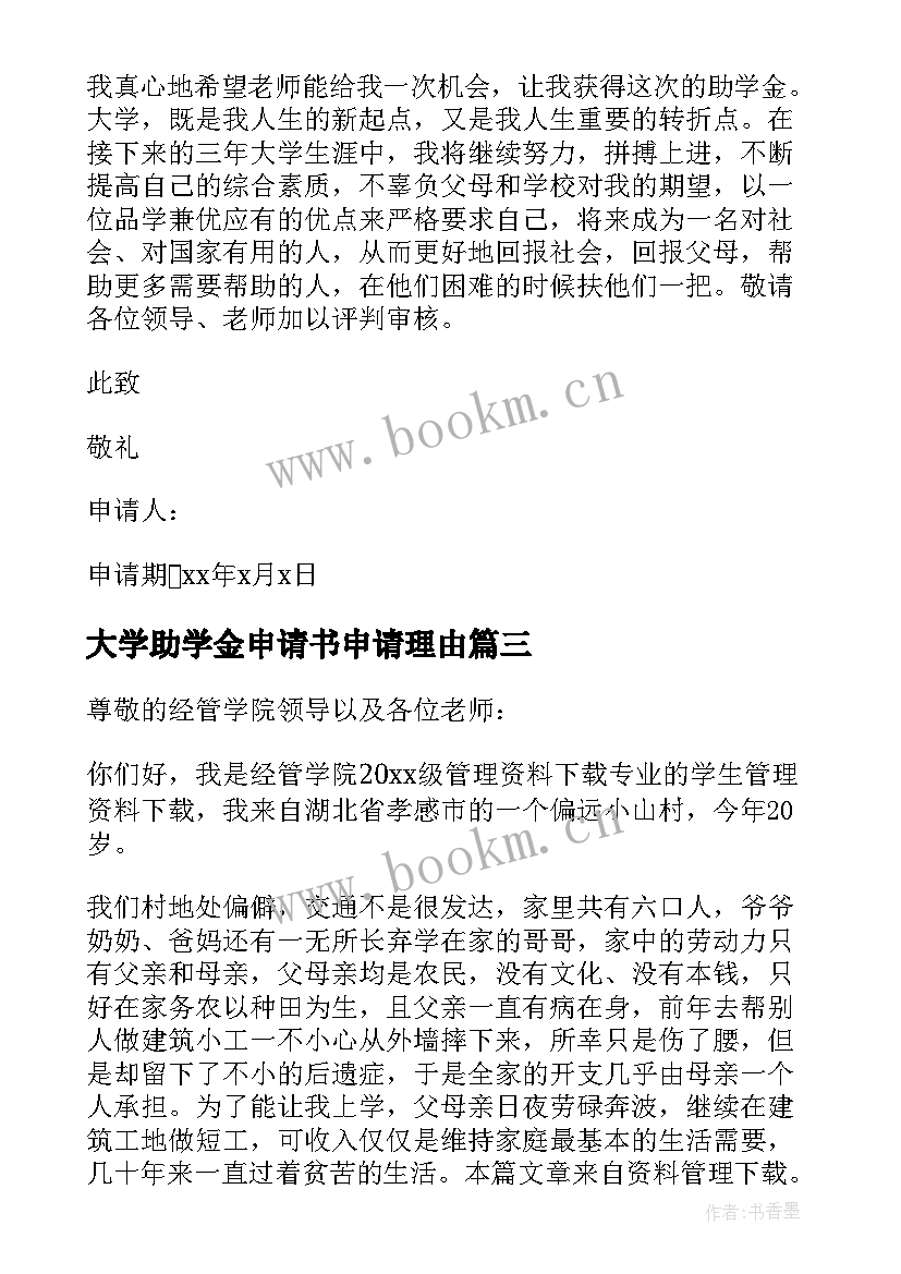 最新大学助学金申请书申请理由(精选10篇)