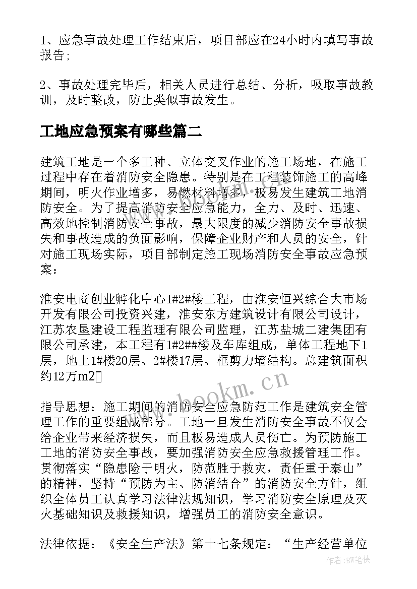 最新工地应急预案有哪些(实用7篇)