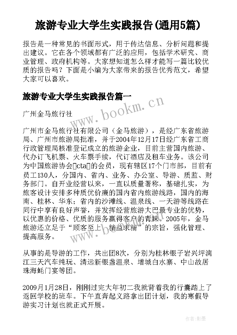 旅游专业大学生实践报告(通用5篇)