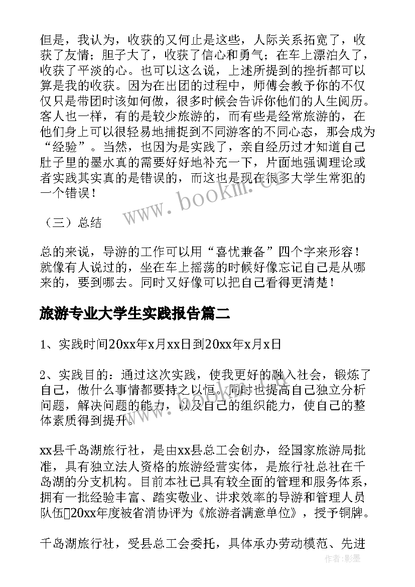 旅游专业大学生实践报告(通用5篇)