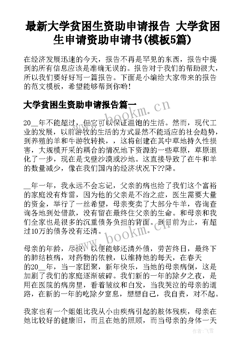 最新大学贫困生资助申请报告 大学贫困生申请资助申请书(模板5篇)