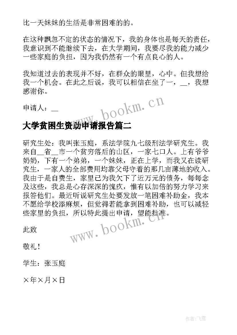 最新大学贫困生资助申请报告 大学贫困生申请资助申请书(模板5篇)