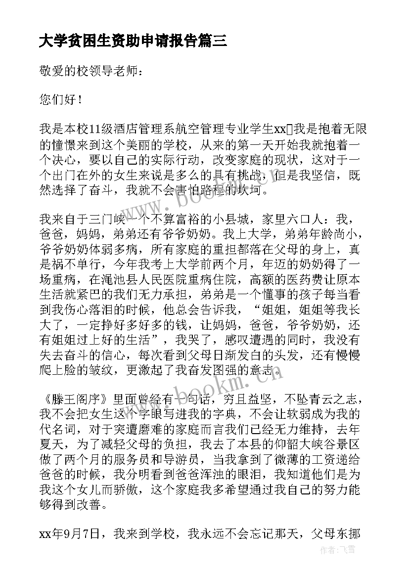 最新大学贫困生资助申请报告 大学贫困生申请资助申请书(模板5篇)