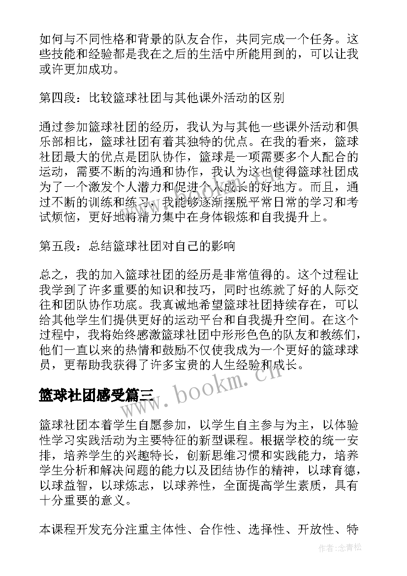 篮球社团感受 篮球社团方案(实用8篇)