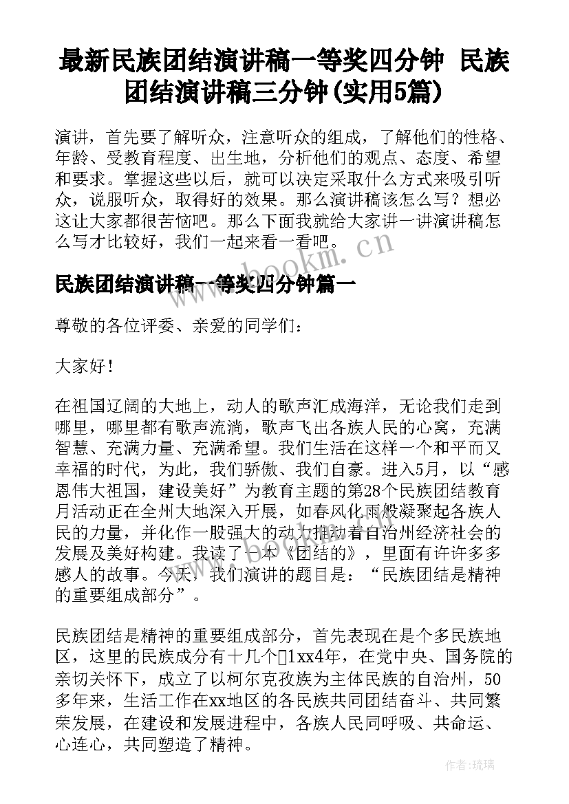 最新民族团结演讲稿一等奖四分钟 民族团结演讲稿三分钟(实用5篇)