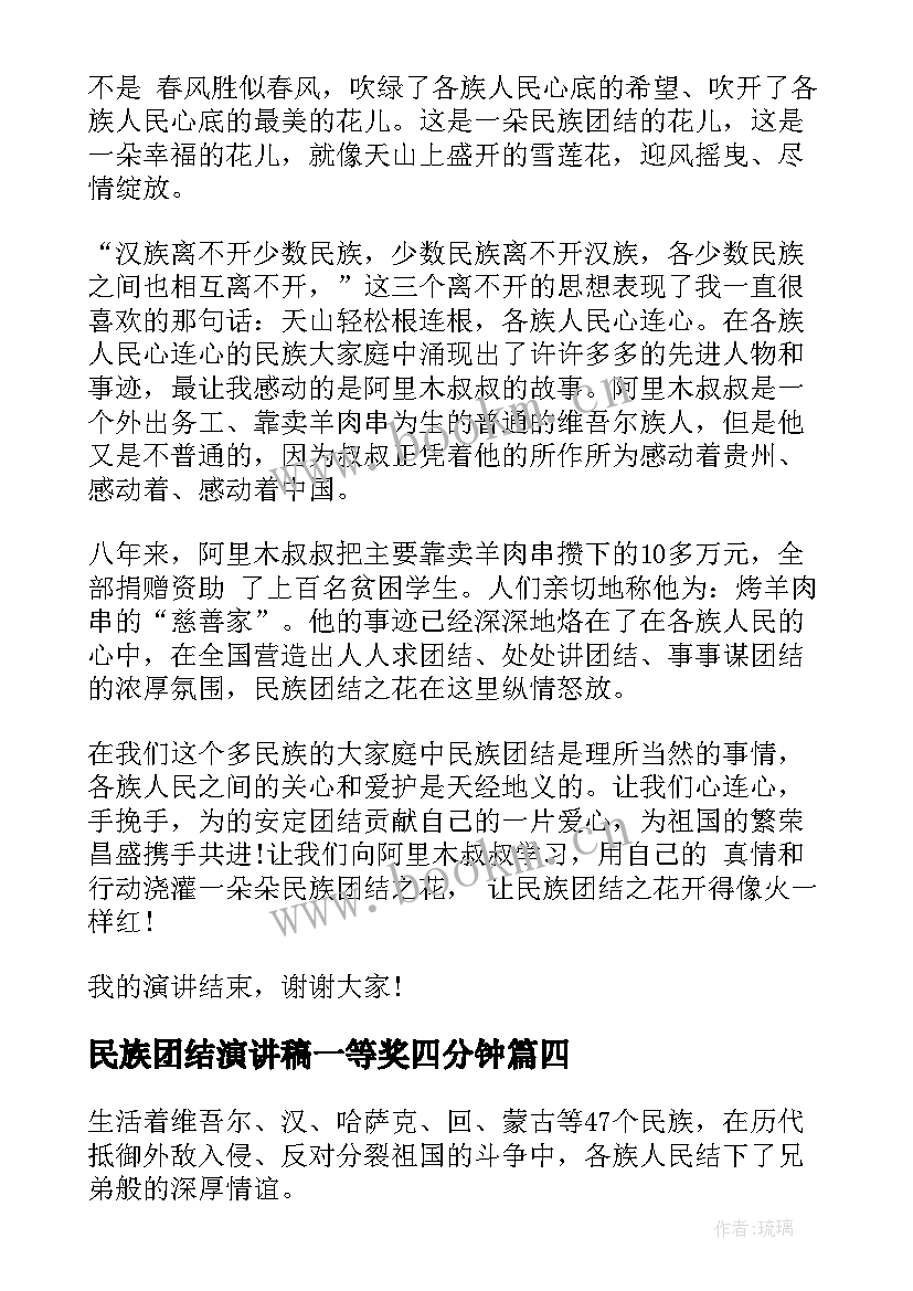 最新民族团结演讲稿一等奖四分钟 民族团结演讲稿三分钟(实用5篇)