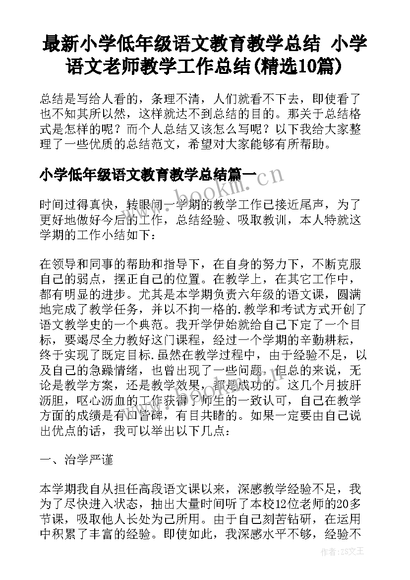 最新小学低年级语文教育教学总结 小学语文老师教学工作总结(精选10篇)