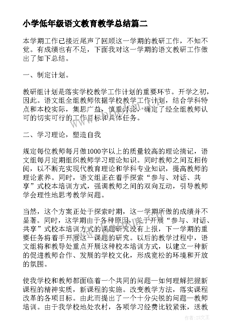 最新小学低年级语文教育教学总结 小学语文老师教学工作总结(精选10篇)