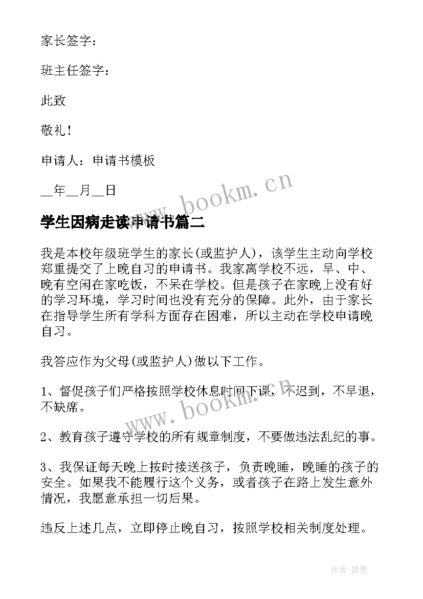 2023年学生因病走读申请书(精选5篇)