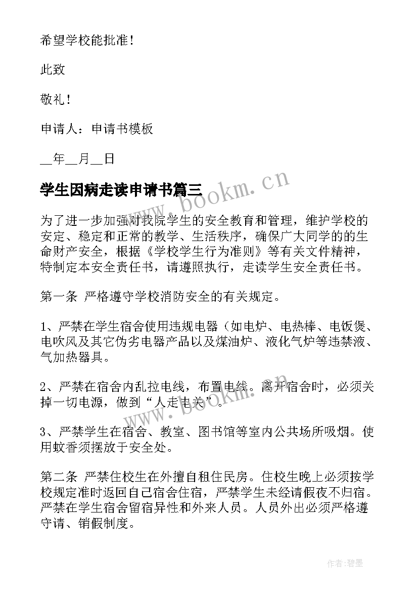 2023年学生因病走读申请书(精选5篇)