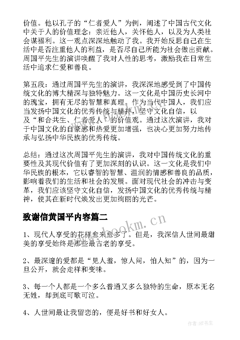 2023年致谢信黄国平内容 周国平演讲心得体会(实用6篇)