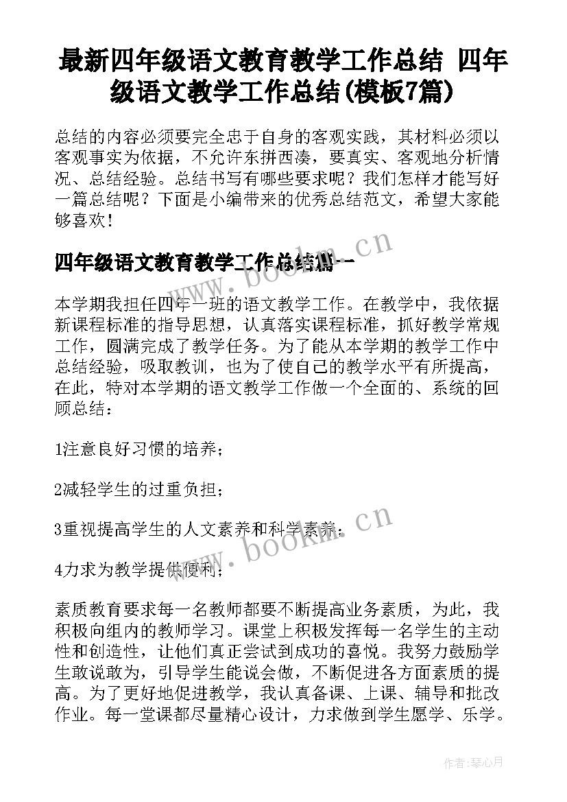 最新四年级语文教育教学工作总结 四年级语文教学工作总结(模板7篇)